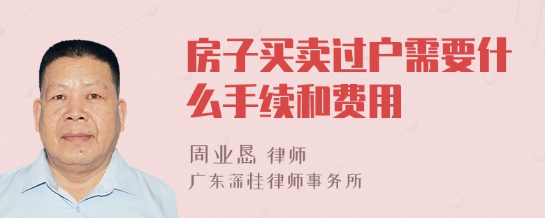 房子买卖过户需要什么手续和费用