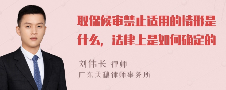 取保候审禁止适用的情形是什么，法律上是如何确定的