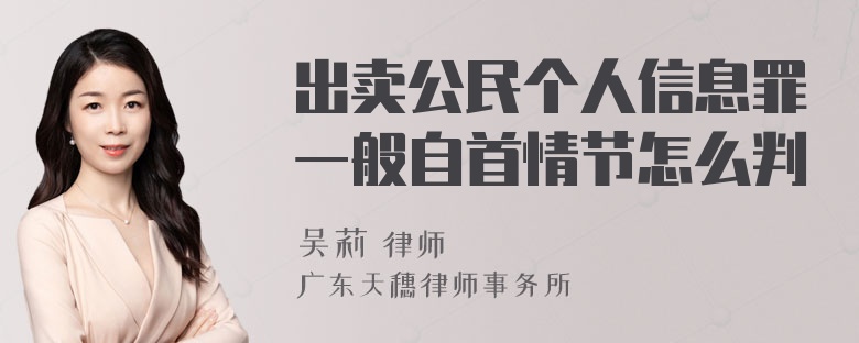 出卖公民个人信息罪一般自首情节怎么判