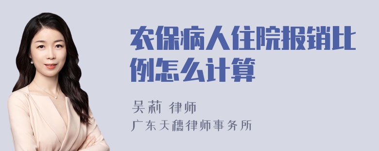 农保病人住院报销比例怎么计算