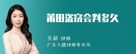 莆田盗窃会判多久