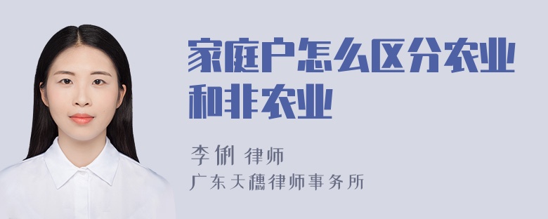 家庭户怎么区分农业和非农业