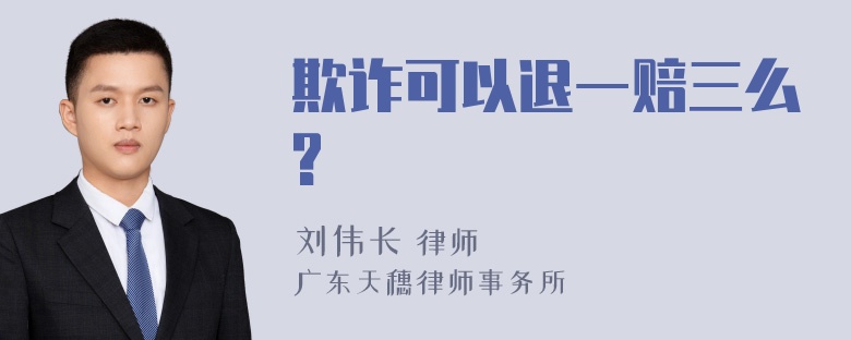 欺诈可以退一赔三么?