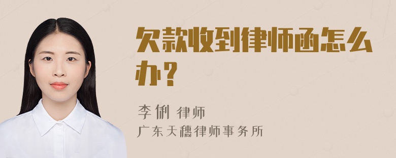 欠款收到律师函怎么办？