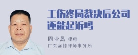 工伤终局裁决后公司还能起诉吗