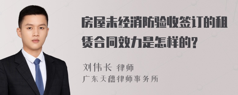 房屋未经消防验收签订的租赁合同效力是怎样的?