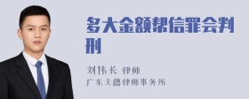 多大金额帮信罪会判刑