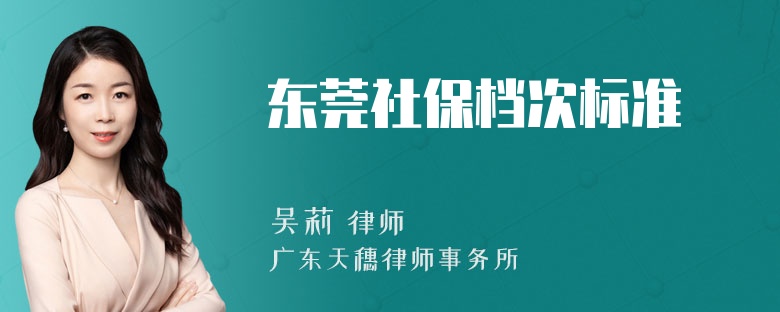 东莞社保档次标准