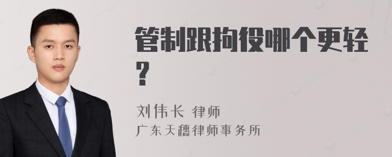 管制跟拘役哪个更轻？