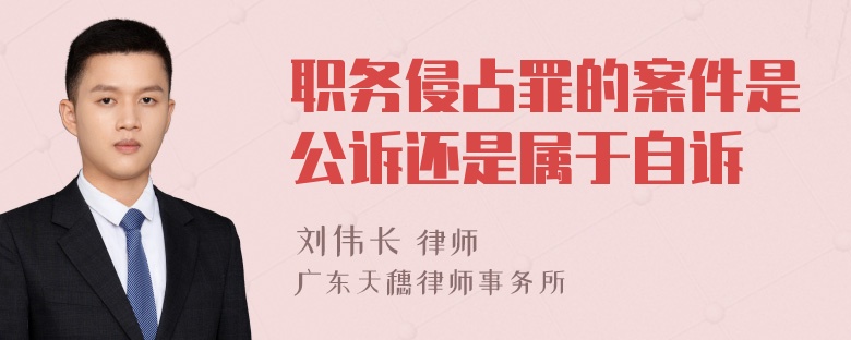 职务侵占罪的案件是公诉还是属于自诉