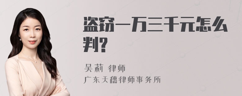 盗窃一万三千元怎么判?