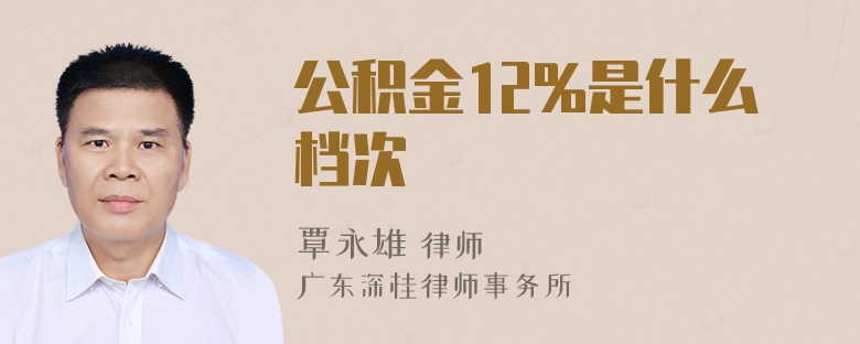 公积金12%是什么档次