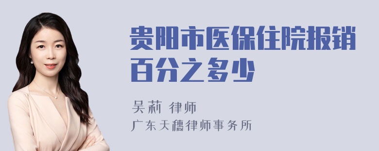 贵阳市医保住院报销百分之多少