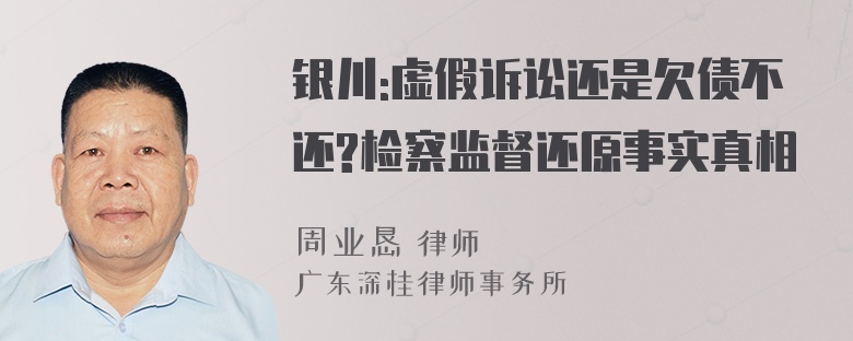 银川:虚假诉讼还是欠债不还?检察监督还原事实真相