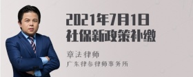 2021年7月1日社保新政策补缴