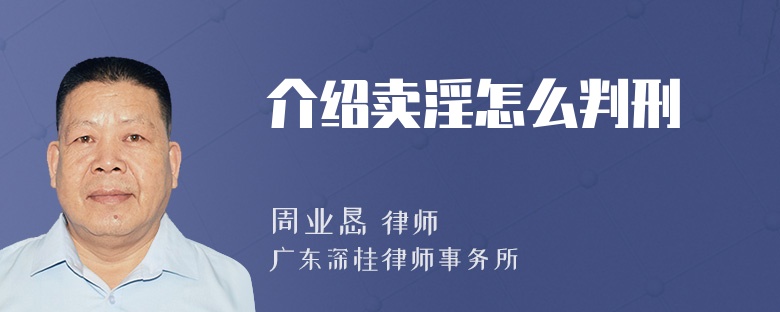 介绍卖淫怎么判刑