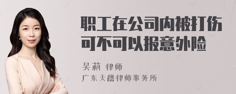 职工在公司内被打伤可不可以报意外险