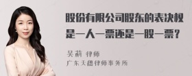 股份有限公司股东的表决权是一人一票还是一股一票？