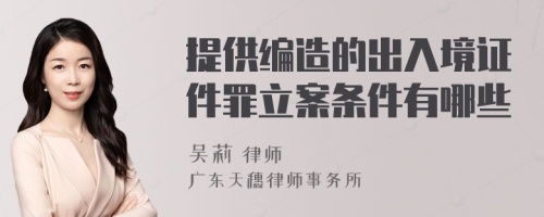 提供编造的出入境证件罪立案条件有哪些