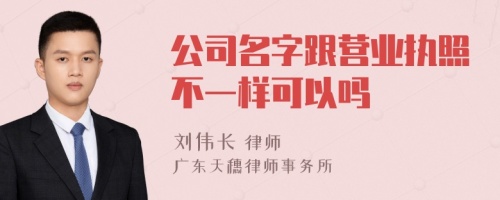 公司名字跟营业执照不一样可以吗