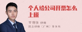 个人给公司开票怎么上税