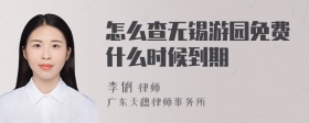 怎么查无锡游园免费什么时候到期