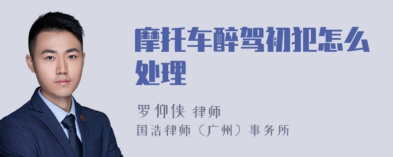 摩托车醉驾初犯怎么处理