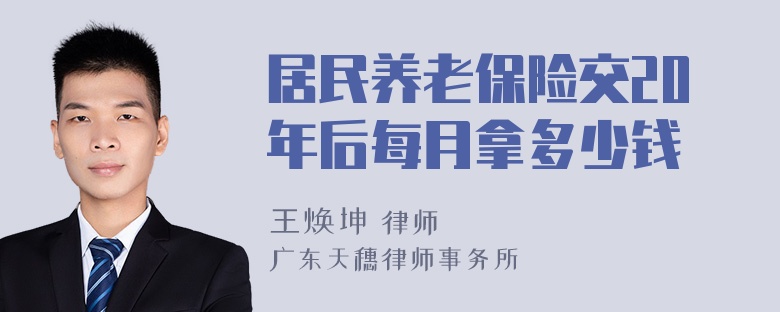 居民养老保险交20年后每月拿多少钱