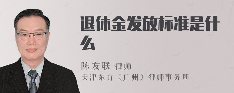 退休金发放标准是什么