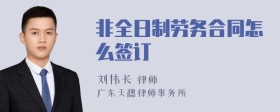 非全日制劳务合同怎么签订