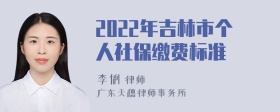 2022年吉林市个人社保缴费标准