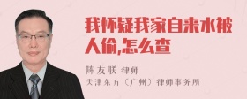 我怀疑我家自来水被人偷,怎么查