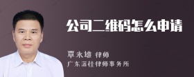 公司二维码怎么申请