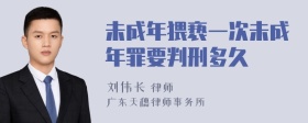 未成年猥亵一次未成年罪要判刑多久