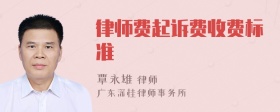 律师费起诉费收费标准