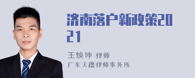 济南落户新政策2021