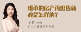 继承的房产再出售新政是怎样的?