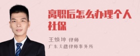 离职后怎么办理个人社保