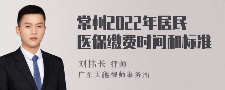 常州2022年居民医保缴费时间和标准