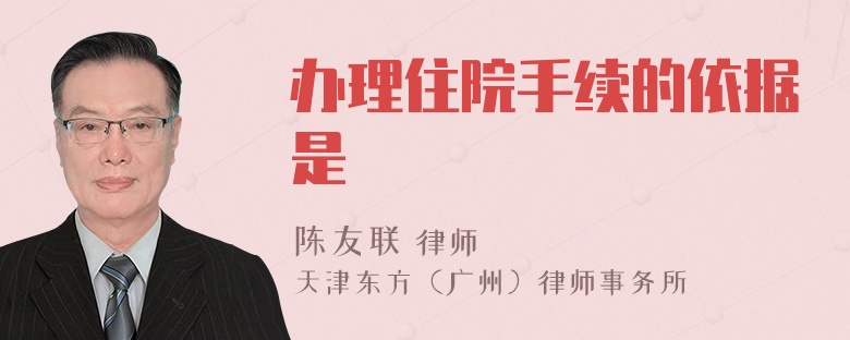 办理住院手续的依据是