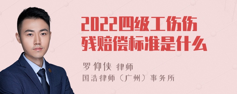 2022四级工伤伤残赔偿标准是什么