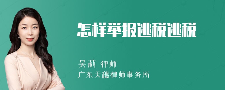 怎样举报逃税逃税