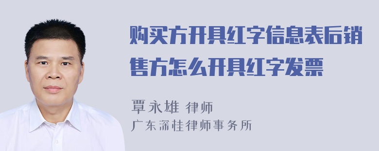 购买方开具红字信息表后销售方怎么开具红字发票