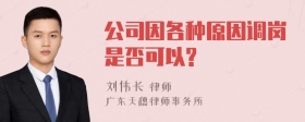 公司因各种原因调岗是否可以?