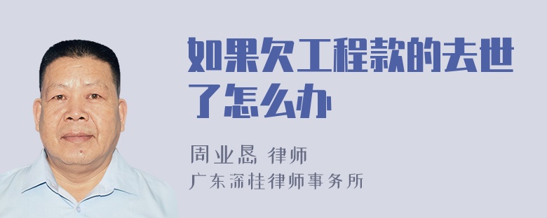 如果欠工程款的去世了怎么办