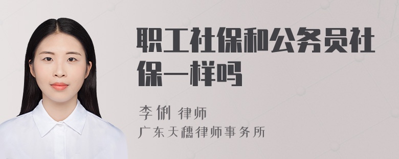 职工社保和公务员社保一样吗