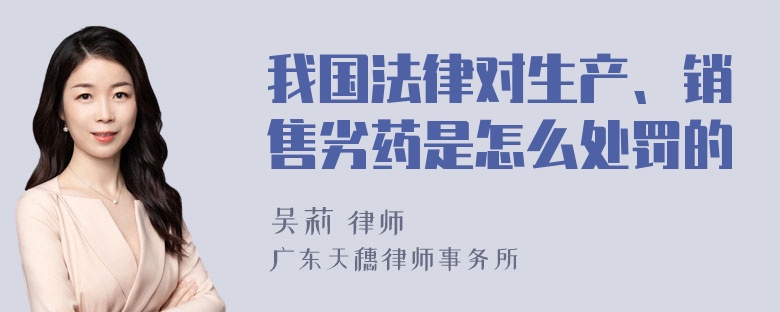 我国法律对生产、销售劣药是怎么处罚的