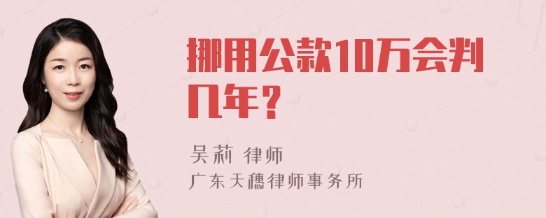 挪用公款10万会判几年？