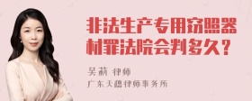 非法生产专用窃照器材罪法院会判多久？