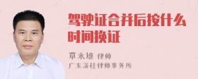 驾驶证合并后按什么时间换证